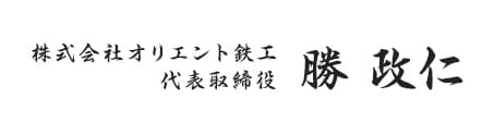 株式会社オリエント鉄工の設備概要